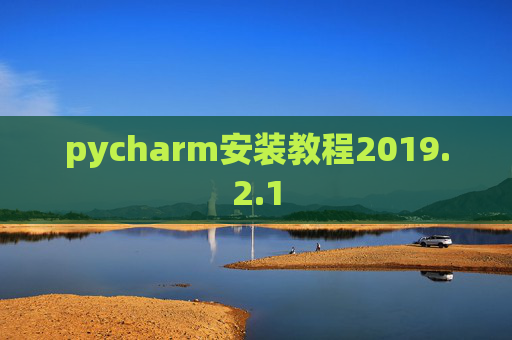 pycharm安装教程2019.2.1