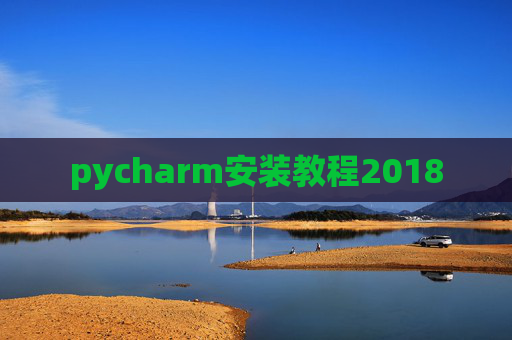 pycharm安装教程2018